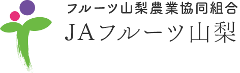 フルーツ山梨農業協同組合