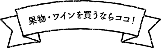 果物・ワインを買うならココ！