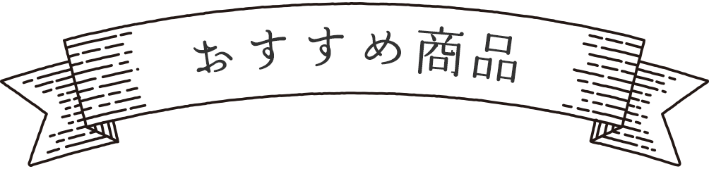 おすすめ商品