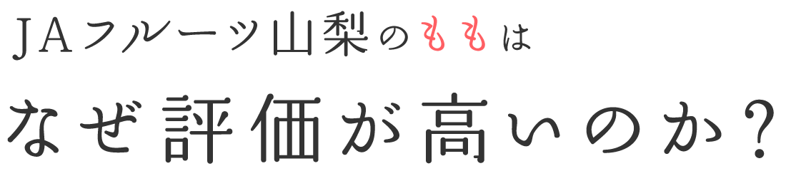 JAフルーツ山梨のももはなぜ評価が高いのか？