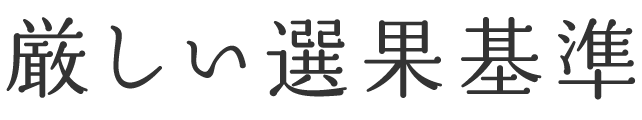 厳しい選果基準