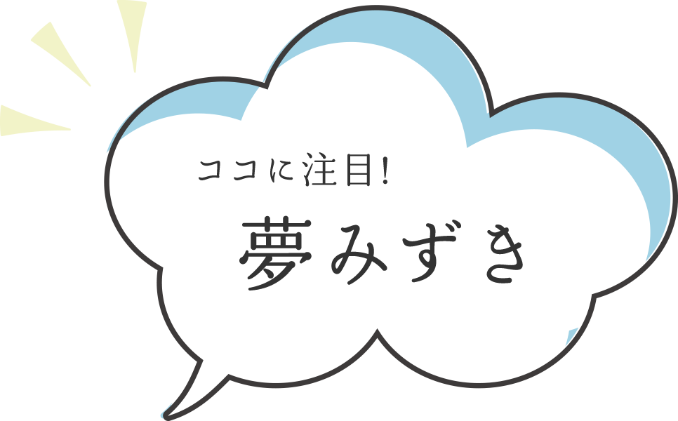 ここに注目！