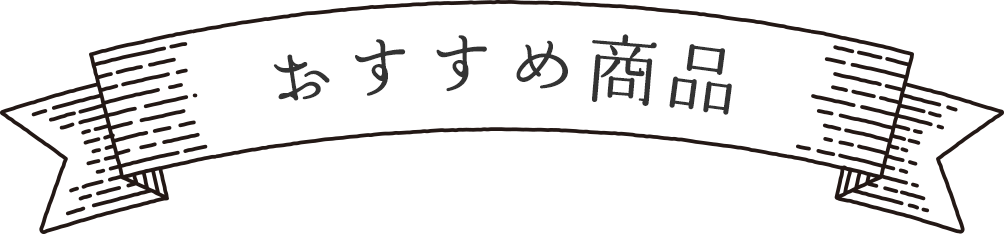 おすすめ商品