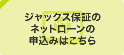 ジャックス保証のネットローンの申込みはこちら