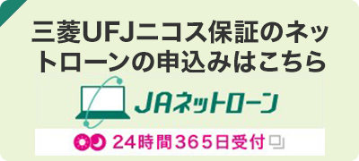 三菱UFJニコス保証のネットローンの申込みはこちら