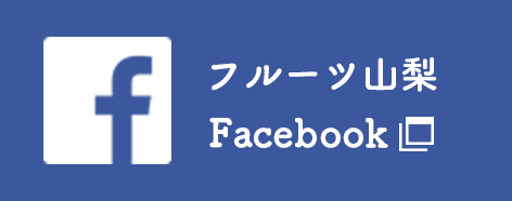 フルーツ山梨 Facebook