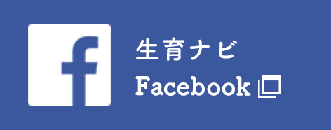 生育ナビ Facebook