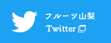 フルーツ山梨 Twitter