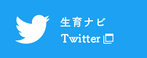 生育ナビ Twitter