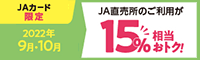 JAカードは2022年9月・10月はJA直売所のご利用が15％おトク！