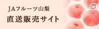 ＪＡフルーツ山梨 直送販売サイト