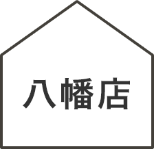 八幡店