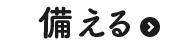 備える