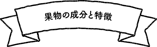 果物の成分と特徴