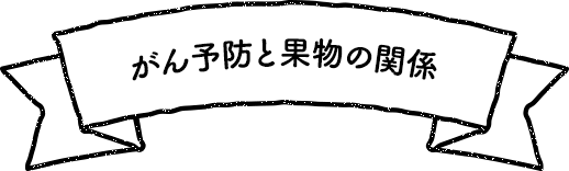 がん予防と果物の関係