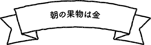 朝の果物は金