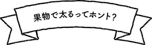 果物で太るってホント？