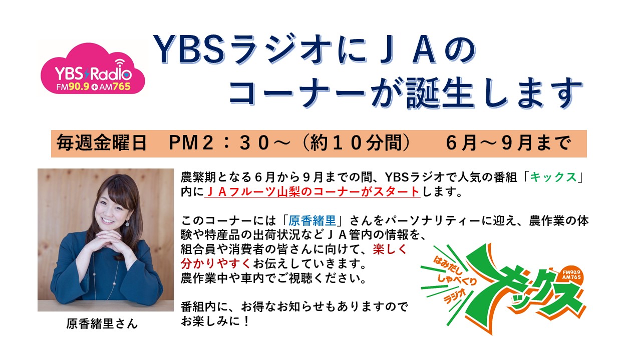 YBSラジオにJAのコーナーが誕生します｜お知らせ一覧｜JAフルーツ山梨