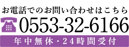 お電話でのお問い合わせはこちら