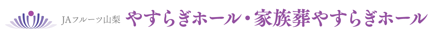 ＪＡフルーツ山梨 やすらぎホール