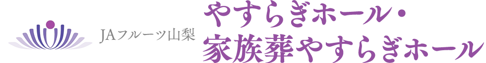 ＪＡフルーツ山梨 やすらぎホール